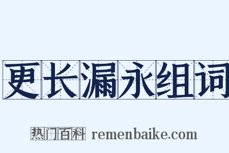 更长漏永组词是什么意思的图片